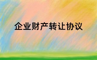 企業財產轉讓協議
