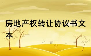 房地產權轉讓協議書文本