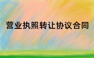 營業執照轉讓協議合同