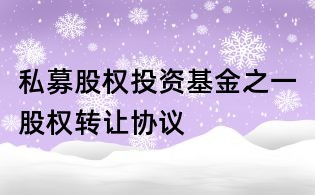 私募股權(quán)投資基金之一股權(quán)轉(zhuǎn)讓協(xié)議