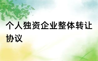 個人獨資企業整體轉讓協議