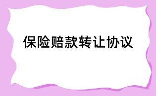 保險賠款轉讓協議