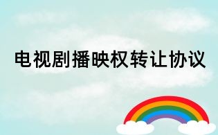 電視劇播映權轉讓協議