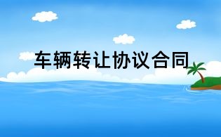 車輛轉讓協議合同