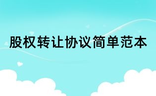 股權(quán)轉(zhuǎn)讓協(xié)議簡單范本