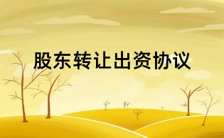 股東轉讓出資協議