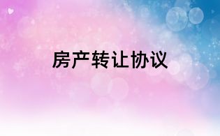 房產(chǎn)轉讓協(xié)議