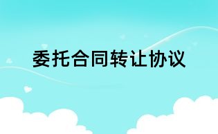 委托合同轉讓協議