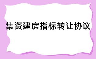 集資建房指標(biāo)轉(zhuǎn)讓協(xié)議