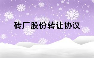 磚廠股份轉讓協(xié)議