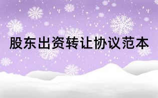 股東出資轉讓協議范本