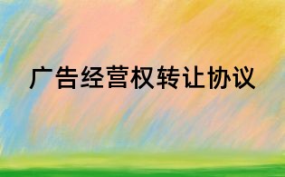 廣告經營權轉讓協議