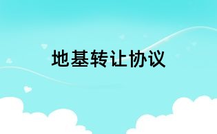 地基轉(zhuǎn)讓協(xié)議