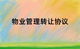 物業管理轉讓協議