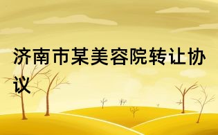 濟南市某美容院轉讓協議