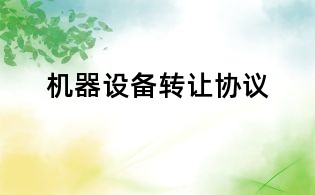 機器設(shè)備轉(zhuǎn)讓協(xié)議