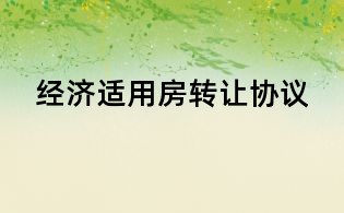 經濟適用房轉讓協議