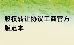 股權轉讓協議工商官方版范本