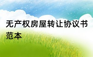 無產權房屋轉讓協議書范本