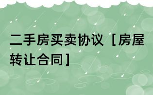 二手房買賣協議［房屋轉讓合同］