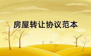 房屋轉讓協(xié)議范本