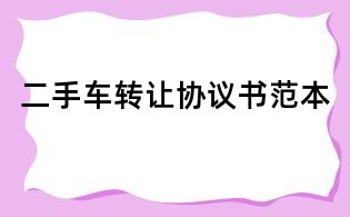 二手車轉讓協議書范本
