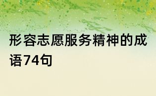 形容志愿服務精神的成語74句