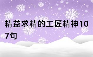 精益求精的工匠精神107句