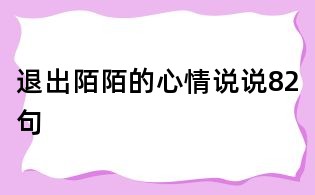 退出陌陌的心情說說82句