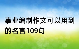事業編制作文可以用到的名言109句