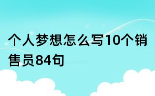 個人夢想怎么寫10個銷售員84句