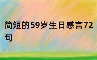 簡短的59歲生日感言72句
