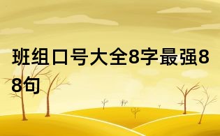 班組口號大全8字最強88句