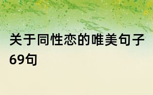 關于同性戀的唯美句子69句
