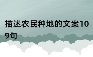 描述農(nóng)民種地的文案109句