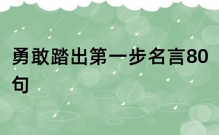 勇敢踏出第一步名言80句