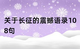 關于長征的震撼語錄108句