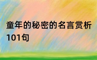 童年的秘密的名言賞析101句