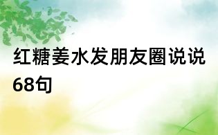 紅糖姜水發(fā)朋友圈說說68句