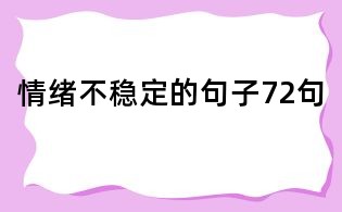 情緒不穩(wěn)定的句子72句