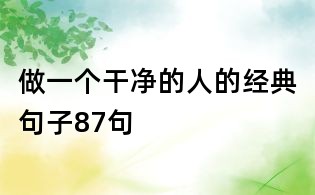 做一個干凈的人的經典句子87句