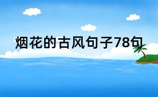 煙花的古風(fēng)句子78句