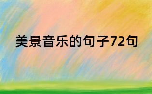 美景音樂的句子72句