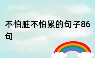不怕臟不怕累的句子86句
