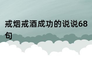戒煙戒酒成功的說說68句