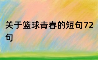 關于籃球青春的短句72句