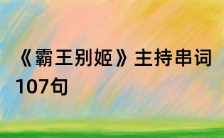 《霸王別姬》主持串詞107句