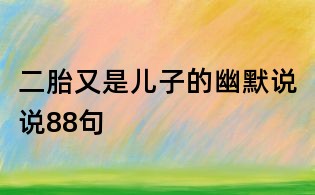 二胎又是兒子的幽默說說88句
