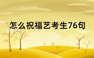 怎么祝福藝考生76句