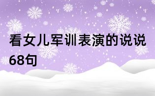 看女兒軍訓表演的說說68句